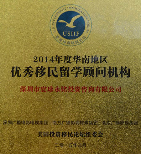 永銘國(guó)際被評(píng)為2014年度“華南地區(qū)優(yōu)秀移民留學(xué)顧問(wèn)機(jī)構(gòu)”