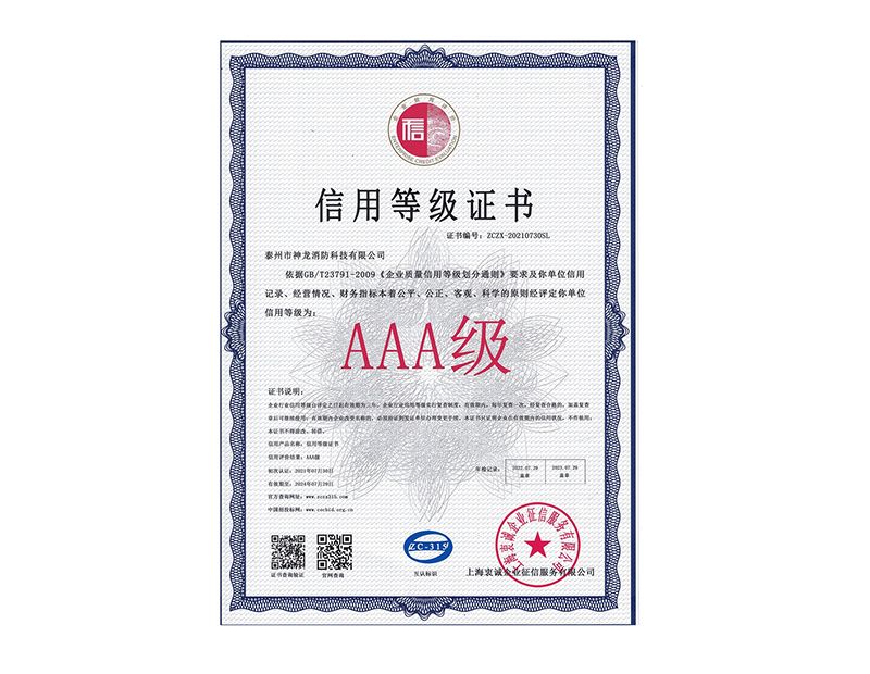 2021信用等級(jí)AAA證書