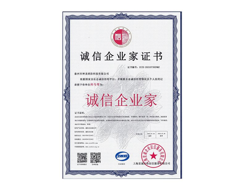 2021誠(chéng)信企業(yè)家證書