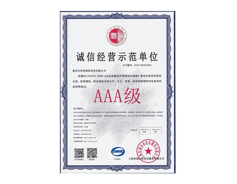 2021誠(chéng)信經(jīng)營(yíng)示范單位AAA證書