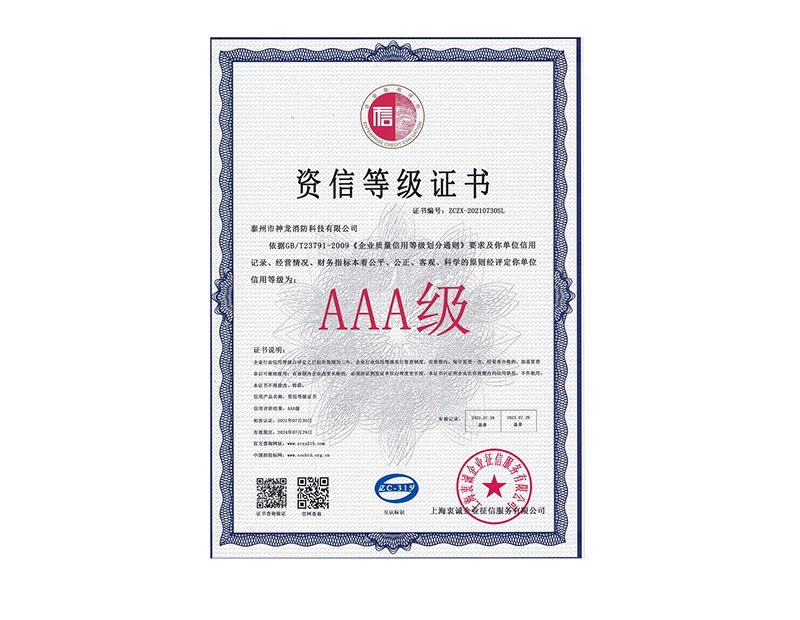 2021資信等級(jí)AAA證書