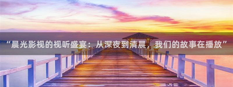 紅葉影視下載app官方下載：“晨光影視的視聽(tīng)盛宴：從深夜到清晨，我們的故事在播放”