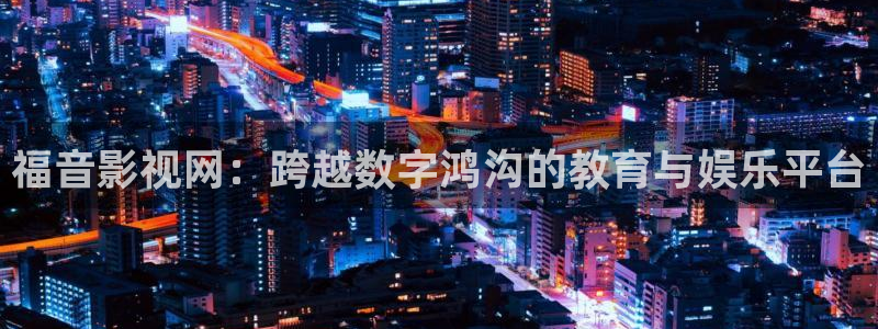 電影紅葉：福音影視網：跨越數字鴻溝的教育與娛樂平臺