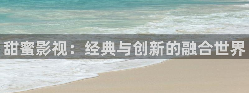 紅葉影視下載app官方下載：甜蜜影視：經典與創新的融合世界