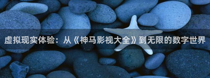 紅葉電影院今日影訊：虛擬現實體驗：從《神馬影視大全》到無限的數字世界